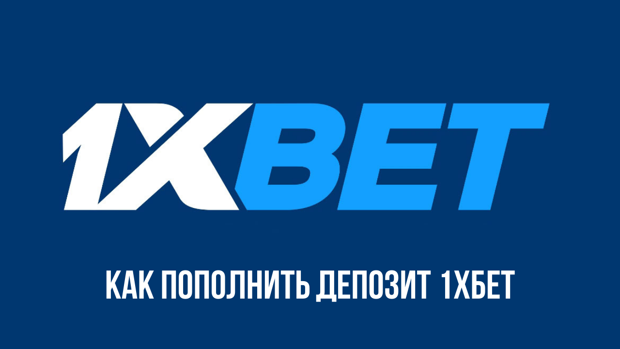 Как зарегистрироваться в букмекерской конторе 1xBet — внести средства на счет в Узбекистане