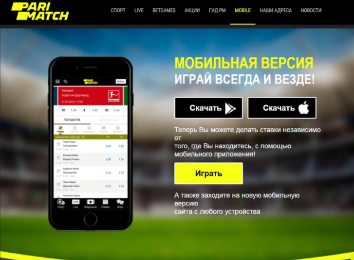 Мобильное приложение Parimatch на андроид и ios