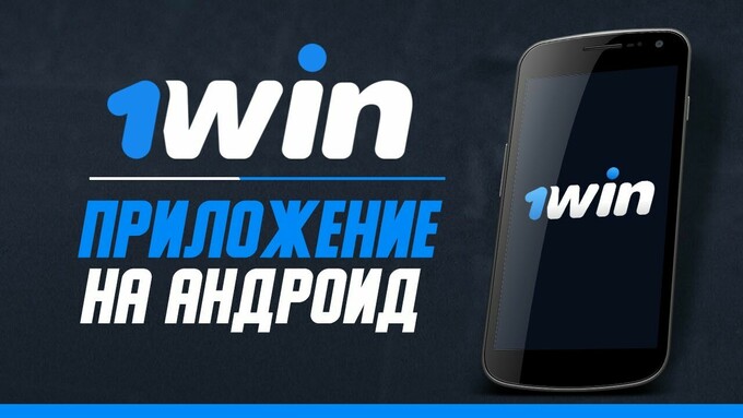 Скачать приложение 1Win на Андроид — простой доступ к бонусам и ставкам с телефона