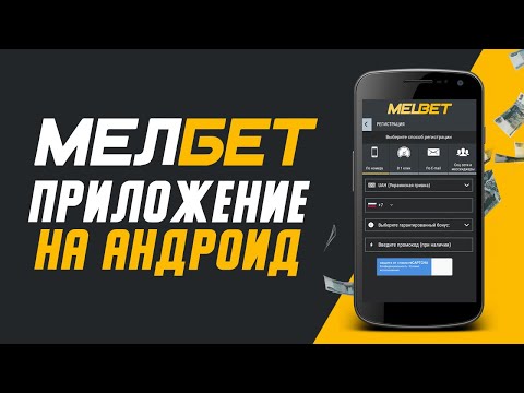 Скачать приложение Melbet на Андроид