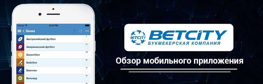 Обзор мобильного приложение Betcity