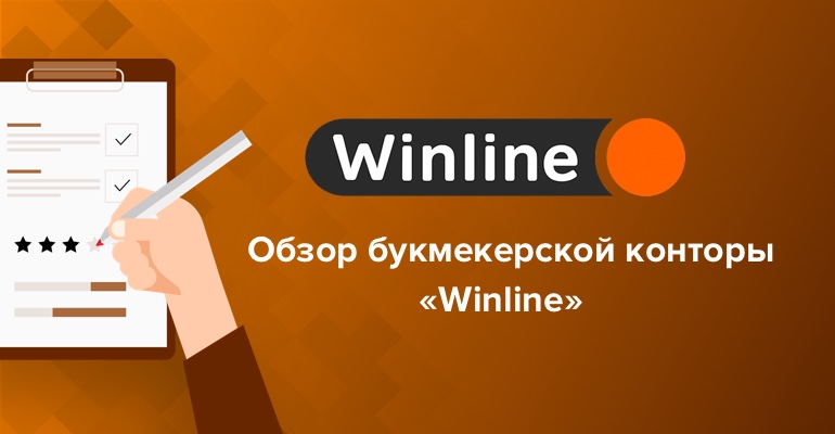 Обзор букмекерской конторы Winline