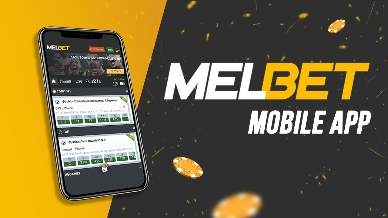 Мобильное приложение Melbet